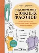 Мудрагель Л. Моделирование сложных фасонов. Полное руководство по созданию любых дизайнов женской одежды