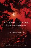 Панов В.Ю. Наследие великанов. Красная угроза. Порченная кровь