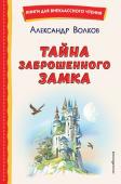 Волков А.М. Тайна заброшенного замка (ил. В. Канивца)