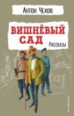 Чехов А.П. Вишнёвый сад. Рассказы