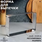 Форма для выпечки с регулировкой размера "Прямоугольная", H-5 см, 15х25 - 27х48 см