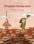 Всемирная столица книги. Волшебное путешествие по необычным городам