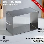 Форма раздвижная для выпечки "Прямоугольная", H-14 см, 18х32 - 26х50 см