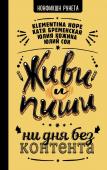 Бременская Катя,Klementina Hope, Сон Ю.Е., Кожина Юлия Живи и пиши: ни дня без контента