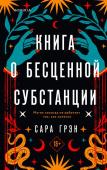 Грэн С. Книга о бесценной субстанции