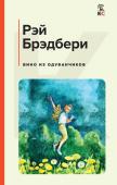 Брэдбери Р. Вино из одуванчиков