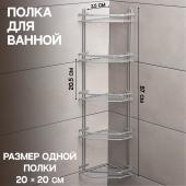 Полка угловая 5-ти ярусная Modern, 20?28?87 см, цвет хром