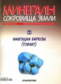 Журнал № 082 Минералы. Сокровища земли (Говлит + папка на кольцах )