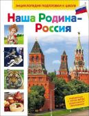 Наша Родина - Россия. Энциклопедия подготовки к школе