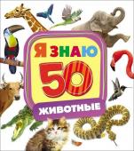 Животные. Я знаю 50