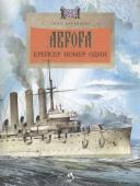 Дина Арсеньева: Аврора. Крейсер номер один