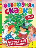 Новогодняя сказка. Всё-всё-всё для малышей