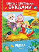 Репка. Сказки. Книги с крупными буквами