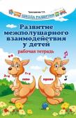 Татьяна Трясорукова: Развитие межполушарного взаимодействия у детей. Рабочая тетрадь