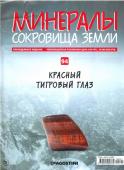 Журнал № 094 Минералы. Сокровища земли (Красный тигровый глаз )