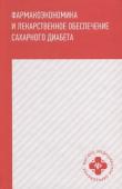 Ягудина, Куликов, Новиков: Фармакоэкономика и лекарственное обеспечение сахарного диабета