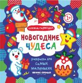 Новогодние чудеса. Книжка-гармошка