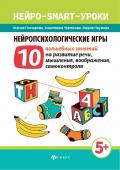 Гончарова, Черткова, Наумова: Нейропсихологические игры. 10 волшебных занятий на развитие речи, мышления, воображения,самоконтроля