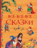 Все-все-все сказки. Русские народные сказки