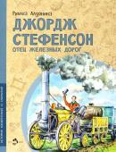 Римма Алдонина: Джордж Стефенсон. Отец железных дорог