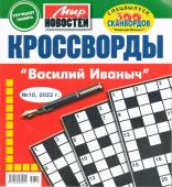 Василий Иваныч 300 сканвордов спец. Кроссворды 10/22