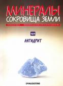 Журнал № 101 (84) Минералы. Сокровища земли (Ангидрит + папка для скрепок )