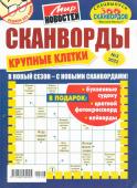 Василий Иваныч Сканворды Крупные клетки. Спец. 300 сканвордов 03/22