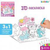 Набор для творчества 3d-раскраска ZABIAKA