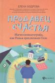 Елена Бодрова: Продавец счастья. Магия кинематографа, или Новые приключения Ское