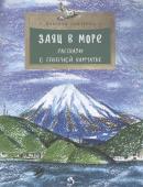 Николай Семченко: Заяц в море. Рассказы о северной Камчатке