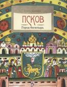 Ольга Велейко: Псков. Город-богатырь