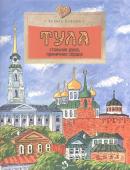 Хельга Патаки: Тула. Стальная душа, пряничное сердце