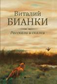 Виталий Бианки: Рассказы и сказки с иллюстрациями Е. Рачёва