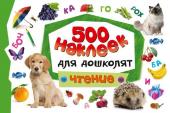 Чтение. 500 наклеек для дошколят