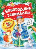 Новогодние занималки. Раскраски с наклеками(Снегурочка)