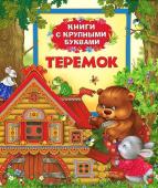 Теремок. Книги с крупными буквами