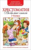 Хрестоматия 1-4 класс. Любимые стихи