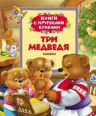 Три медведя. Сказки. Книги с крупными буквами