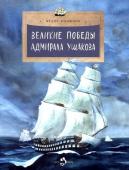 Федор Конюхов: Великие победы адмирала Ушакова