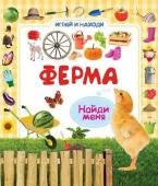 Ферма. Играй и находи