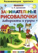 Светлана Циновская: Занимательные рисовалочки. Лабиринты и узоры. 4+