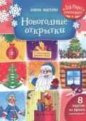 Книжка-вырезалка. Новогодние открытки