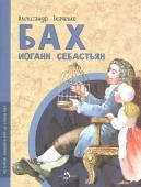 Александр Ткаченко: Бах Иоганн Себастьян