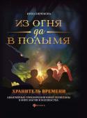 Инна Бирюкова: Из огня да в полымя. Книга 3. Хранитель Времени