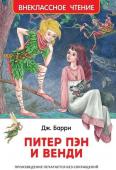 Барри Дж. Питер Пэн и Венди. Внеклассное чтение