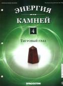 Журнал № 004 Минералы. Энергия камней (Тигровый глаз (обелиск)+папка )