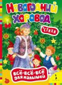 Новогодний хоровод. Всё-всё-всё для малышей