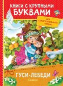 Гуси-лебеди. Сказки. Книги с крупными буквами