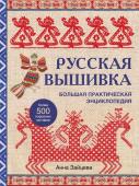 Зайцева А.А. Русская вышивка. Большая практическая энциклопедия (новое оформление)