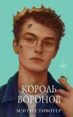 Стивотер М. Вороновый круг. Король воронов (#4) (подарочное оформление)